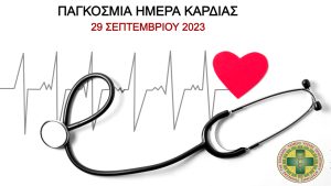 Read more about the article 29 ΣΕΠΤΕΜΒΡΙΟΥ ΠΑΓΚΟΣΜΙΑ ΗΜΕΡΑ ΚΑΡΔΙΑΣ